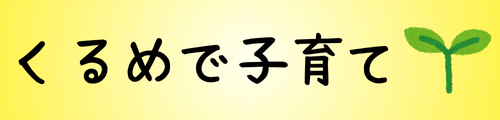 くるめで子育て《moon light log》